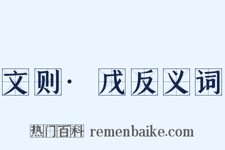 文则·戊反义词是什么意思的图片